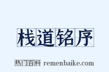 栈道铭序是什么意思的图片